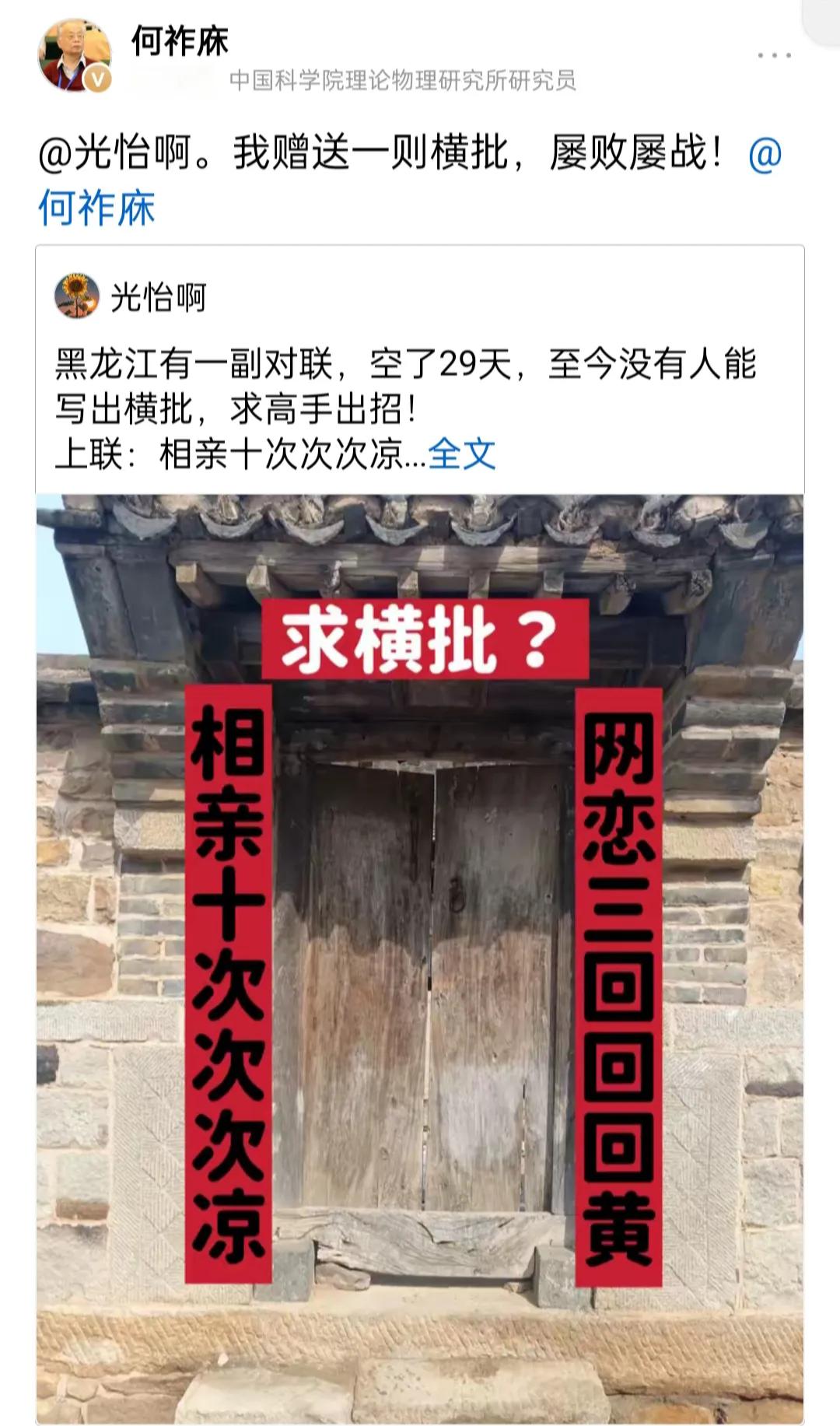 何祚庥先生对的这个横批可真有意思。
这幅对联谈的是相亲、网恋次次失败，但是没有横