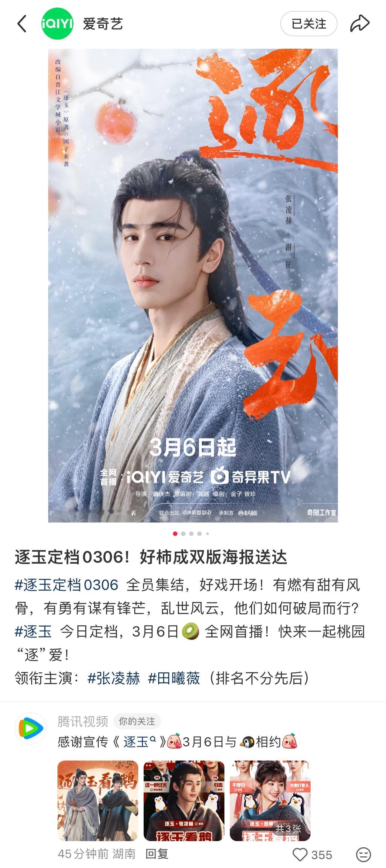 啊啊啊啊啊啊啊啊鹅就这样挑衅猕猴桃！腾讯感谢爱奇艺宣传逐玉