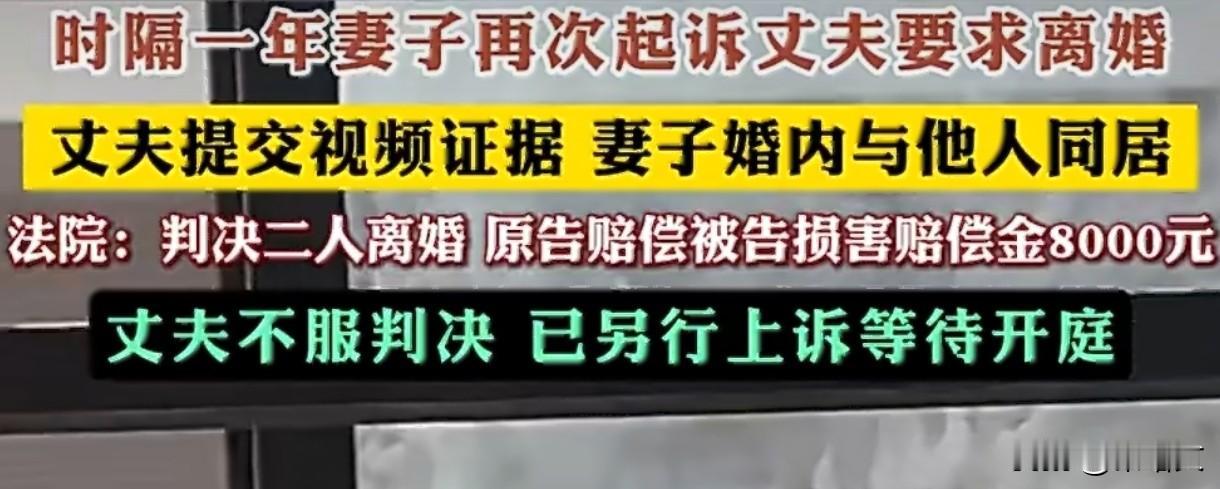 妻子婚内与人同居只赔8千？丈夫不服上诉！网友吵翻了
 
浙江温州这起离婚案，真是