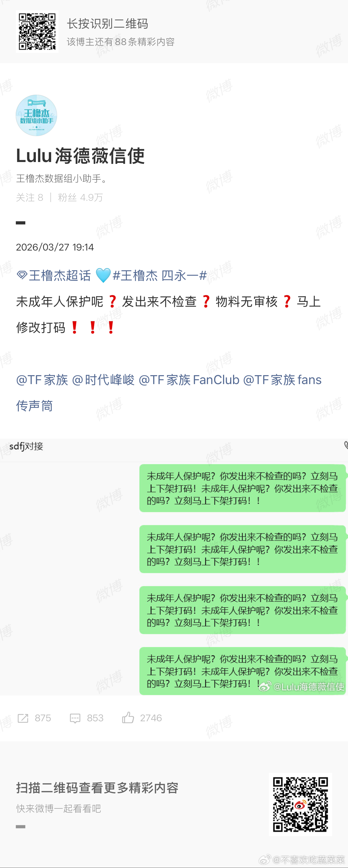 王橹杰粉丝维权 