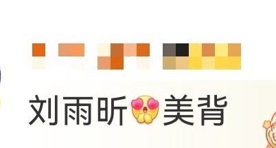 刘雨昕 美背 完全被刘雨昕的美背杀到了！舞台上是利落飒爽的酷盖，后背却有着让人惊