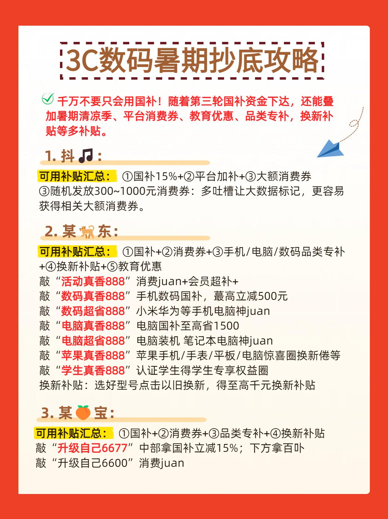 暑期千万别随便买手机电脑！随着第三轮国补资金下达，还有多重补贴能叠加。手机  3