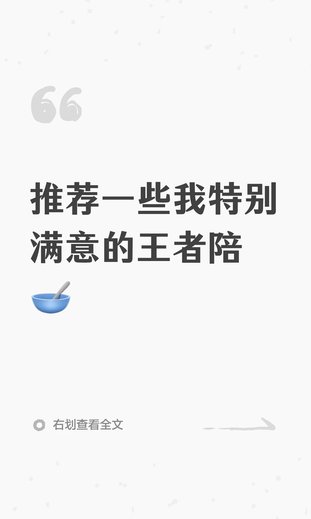 推荐一些我特别满意的王者陪🥣