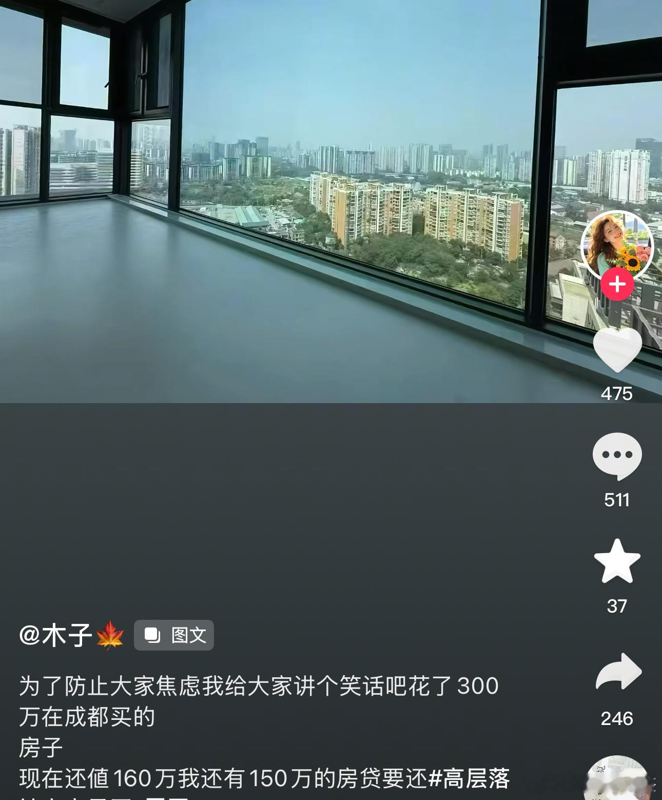 我之前就经常跟会员说：上班族加杠杆买房，尤其是买在高位，就好比驴给自己贷款买了个