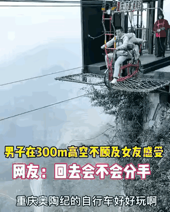 不作死就不会死！300米高空骑单车，男子无视女友哭喊反对，疯狂摇晃耍帅，越晃越起
