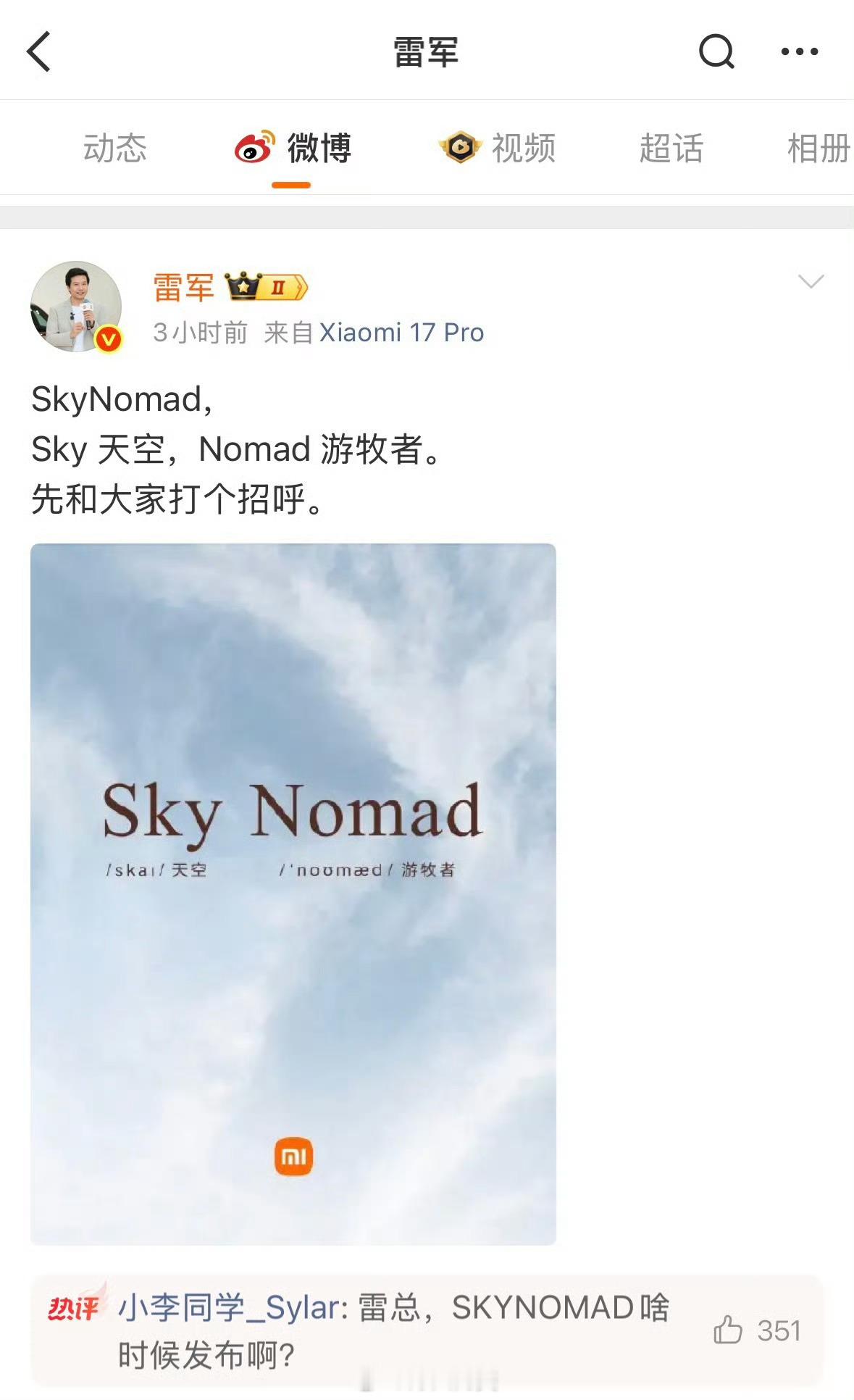 「寻天」（SKYNOMAD）真的要来了！这个是小米的独立汽车子品牌。主打增程式车