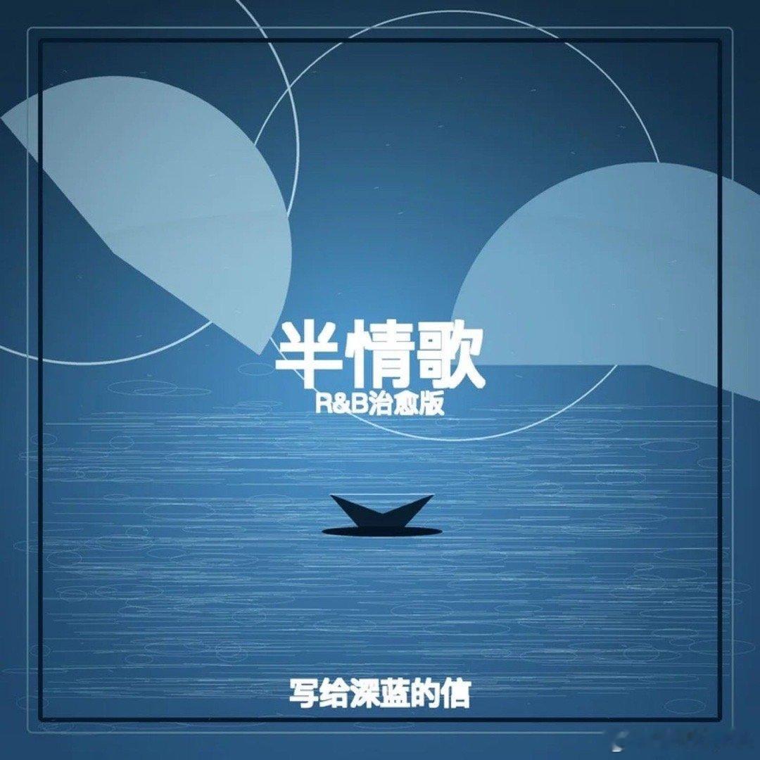 写给深蓝的信《半情歌 (R&B治愈版)》 ​​​
