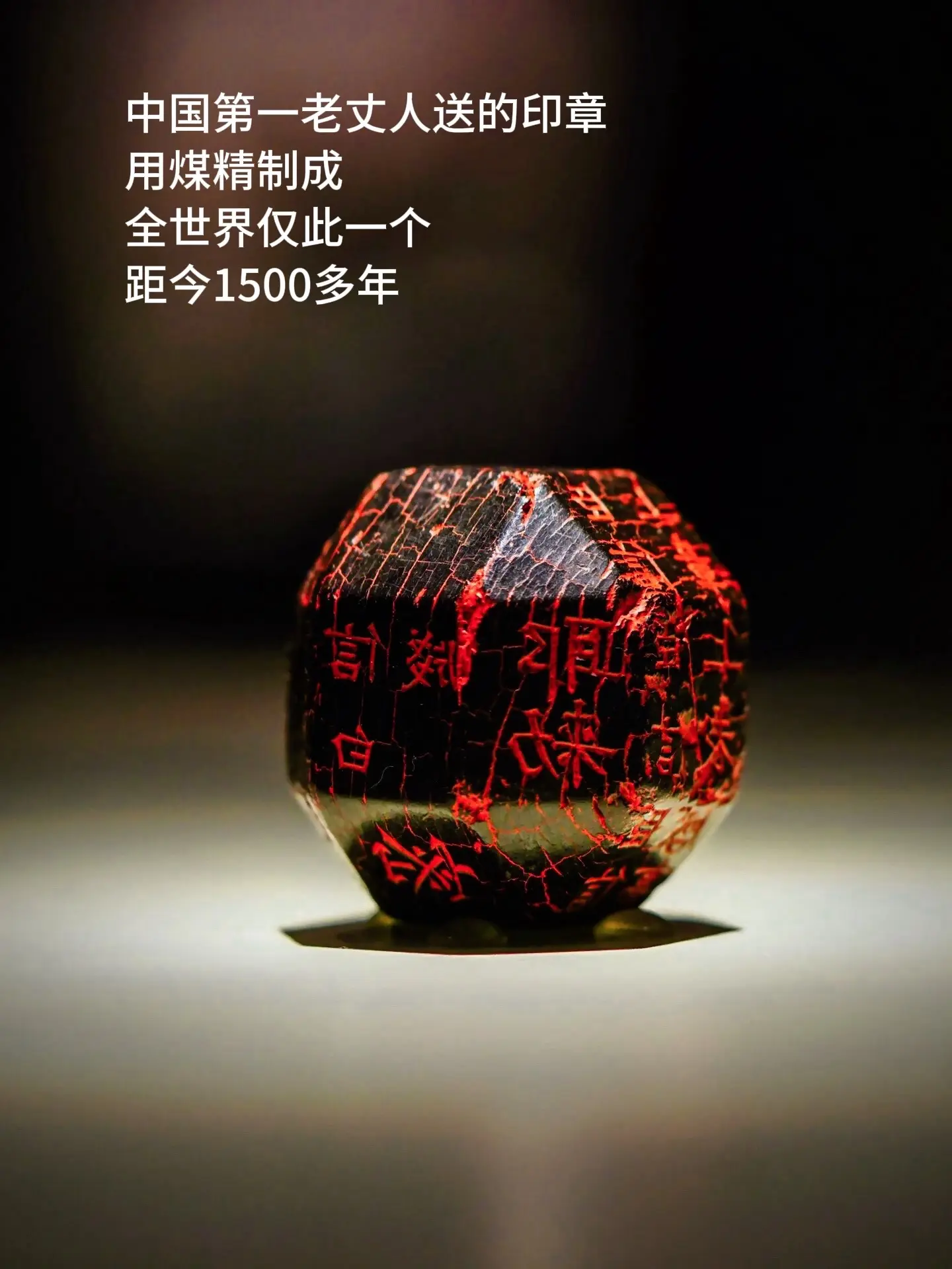 终于见到了独孤信的多面体煤精组印 仿佛穿越了千年.