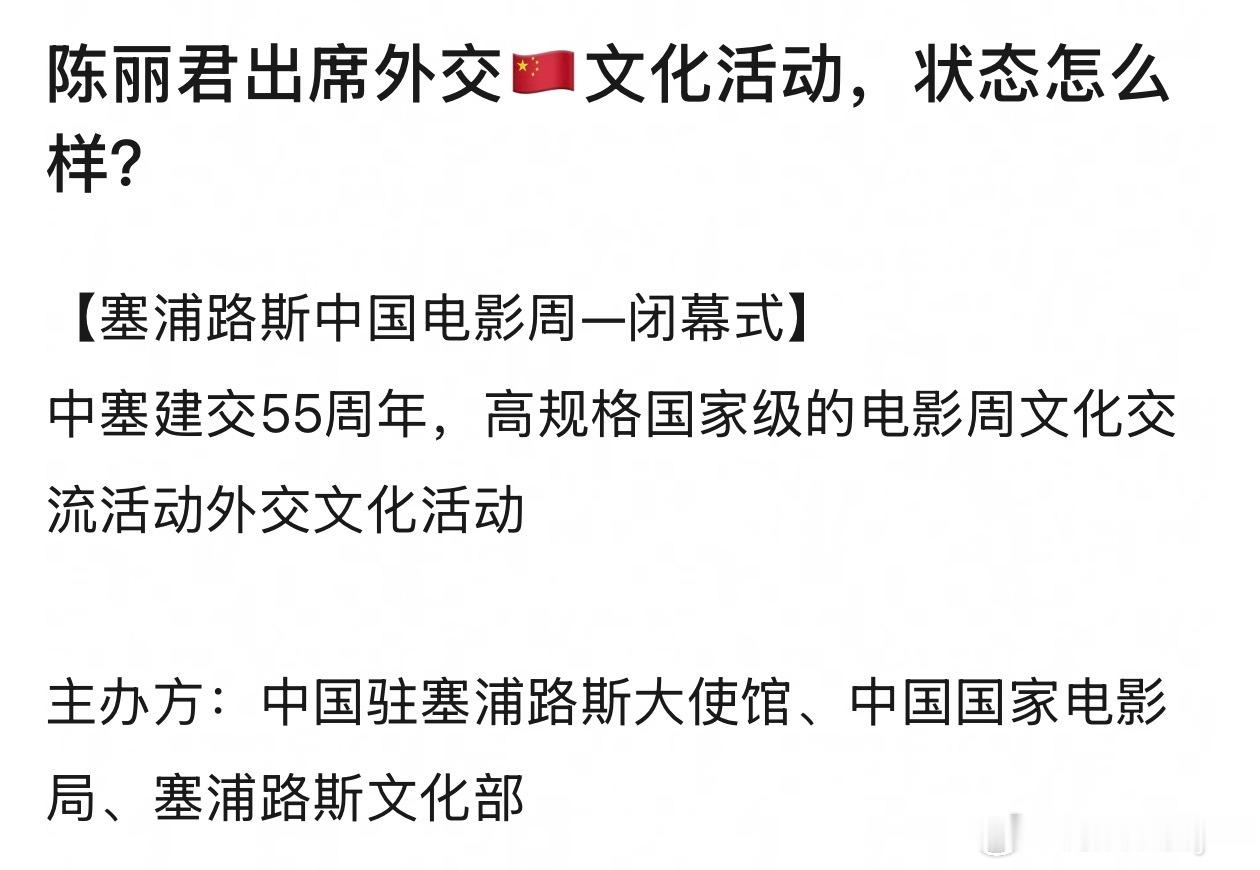女神陈丽君出席外交活动，不得不说真的是大🌸气质，这气场很难不爱啊