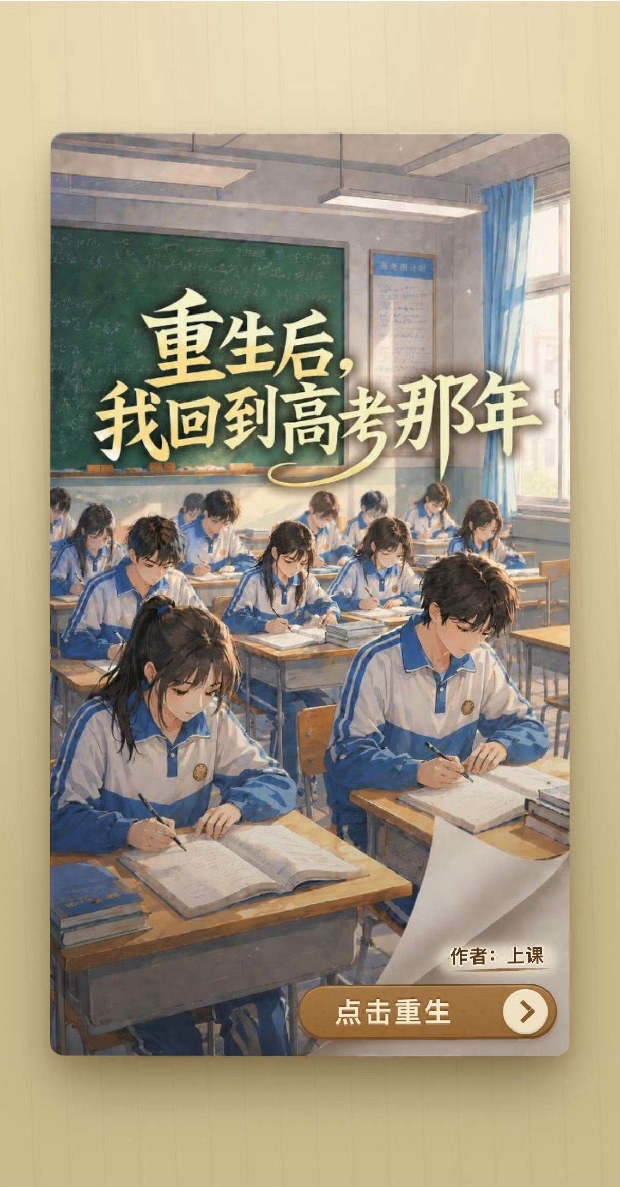 高考有自己的重生文学要是真能重生到那一时刻就好了