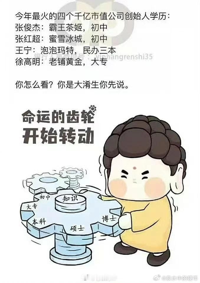 学历对普通家庭出身的人来说还是很重要的，样本里出来几个典型说明不了什么，99.9