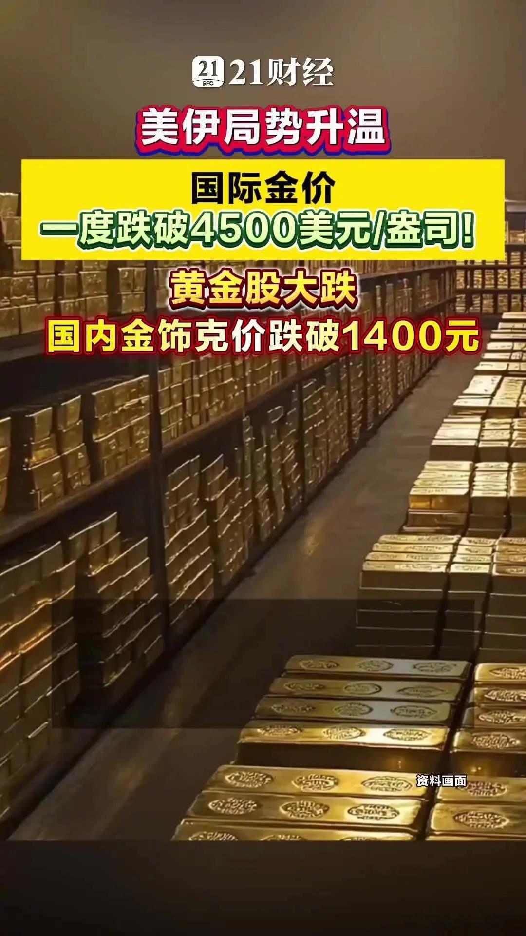 金价跌了现在该买吗美伊局势升温施压金价，黄金股、饰品股全线下跌5月18日，美伊地