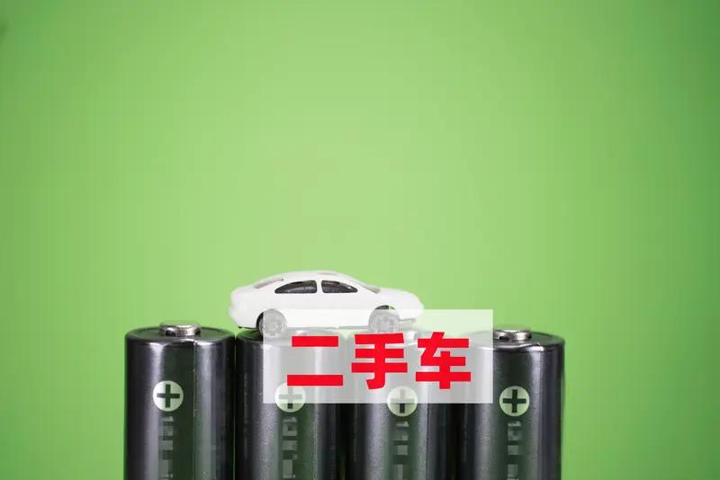 新能源二手车贬值又加速了！4月1日起，工信部新规落地，新能源汽车报废得车电一体。