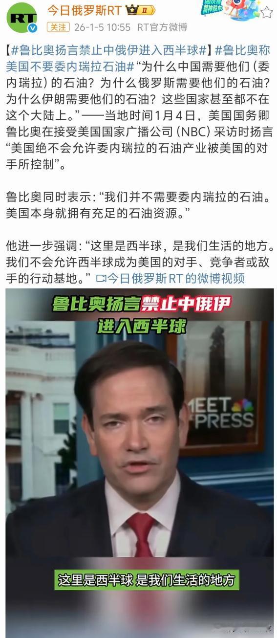 当地时间1月4日，鲁比奥摊牌了，美国不需要委内瑞拉石油，但西半球是美国的！
 