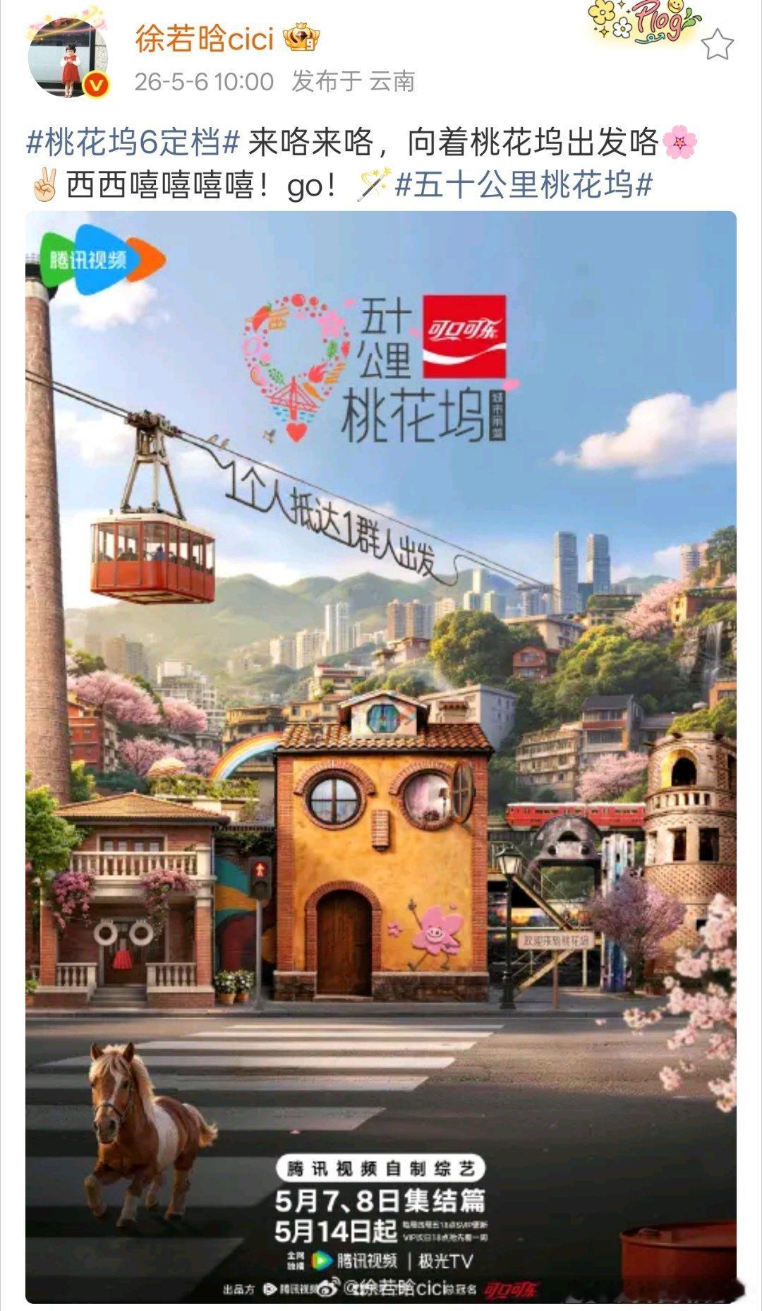 徐若晗综艺桃花坞6官宣定档，期待正片