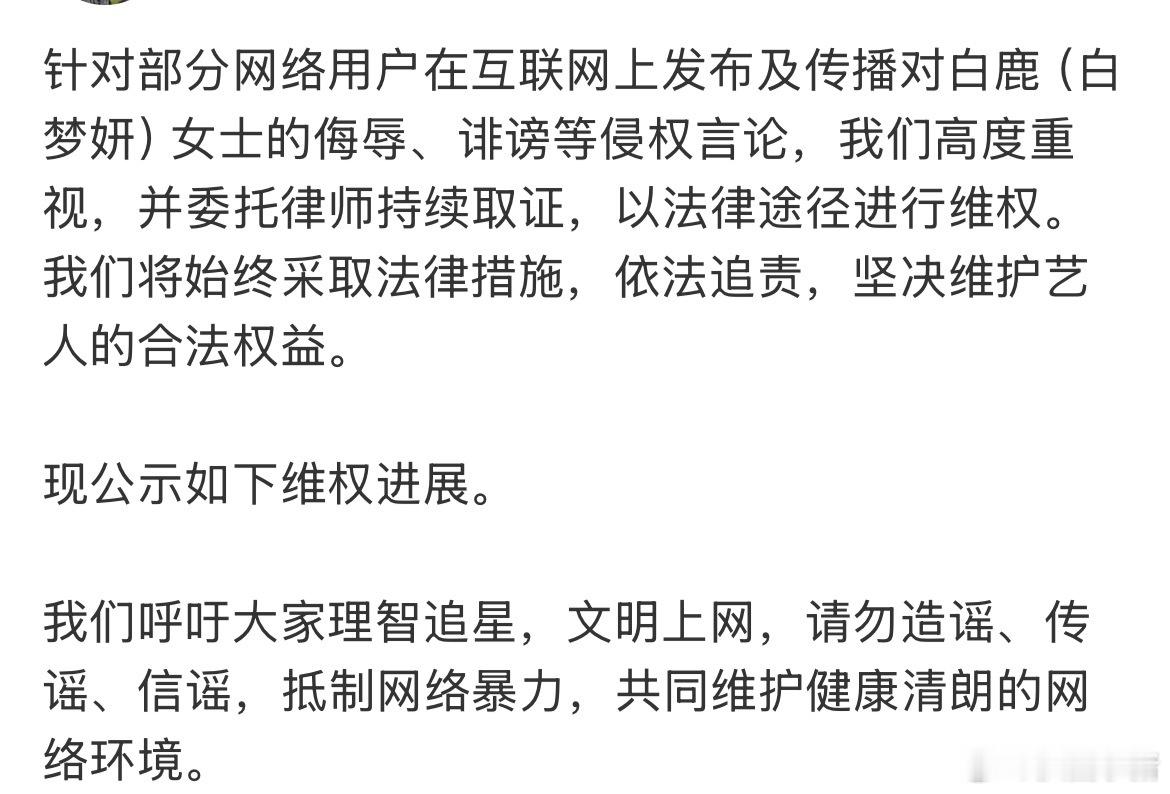 白鹿方公布维权进展，告了好多人啊[哆啦A梦吃惊] ​​​