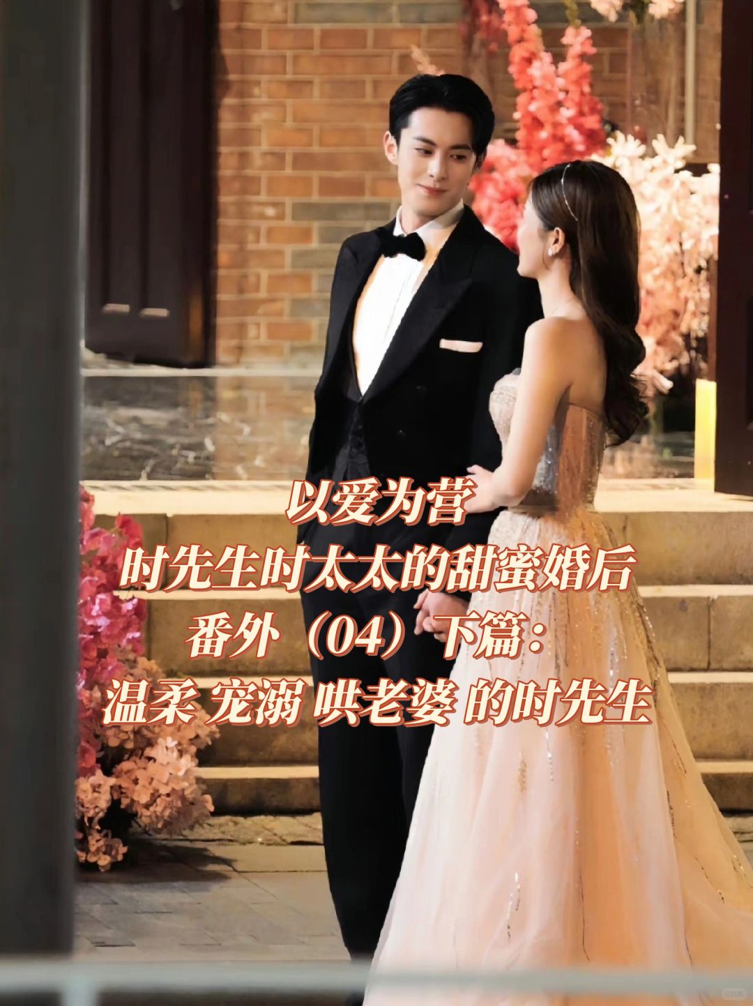 以爱为营-婚后番外：温柔宠溺哄老婆的时总