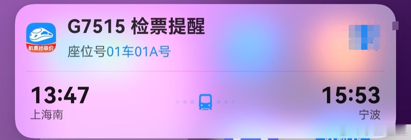 我这高铁座位号是不是很吉利？大家猜猜我去宁波干嘛？ ​​​