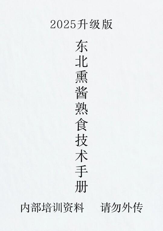 q商用东北熏酱配方秘诀全在这里，学会开店!
