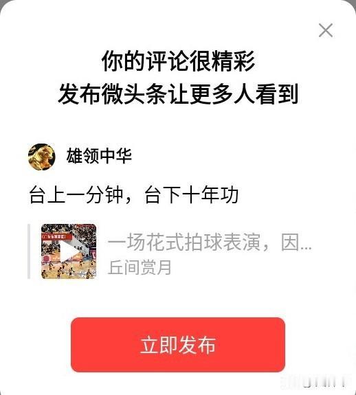 台上一分钟，台下十年功