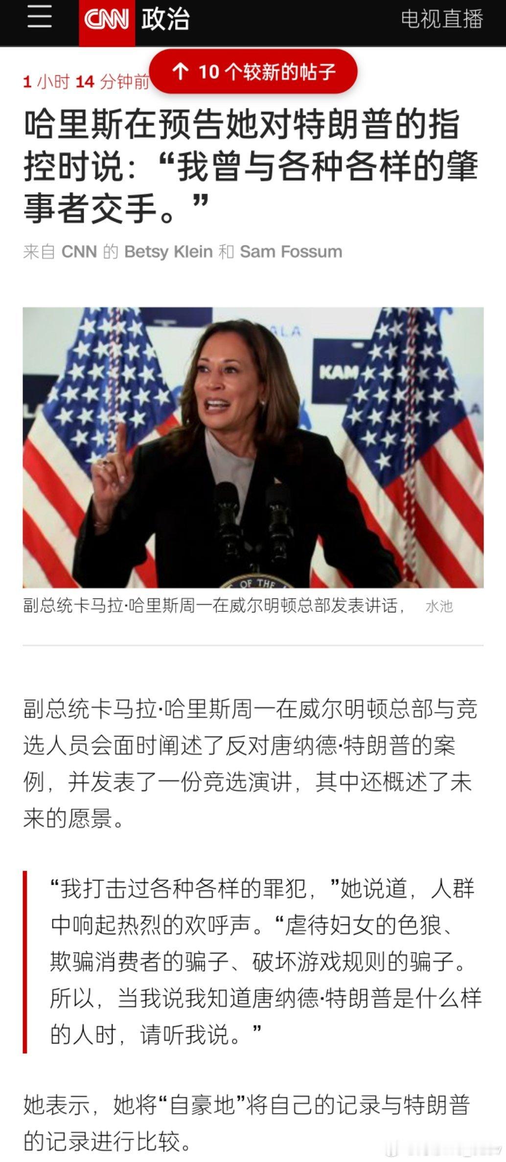 据CNN报道，哈里斯吹嘘自己的职业生涯：“我了解特朗普类型” ​​​