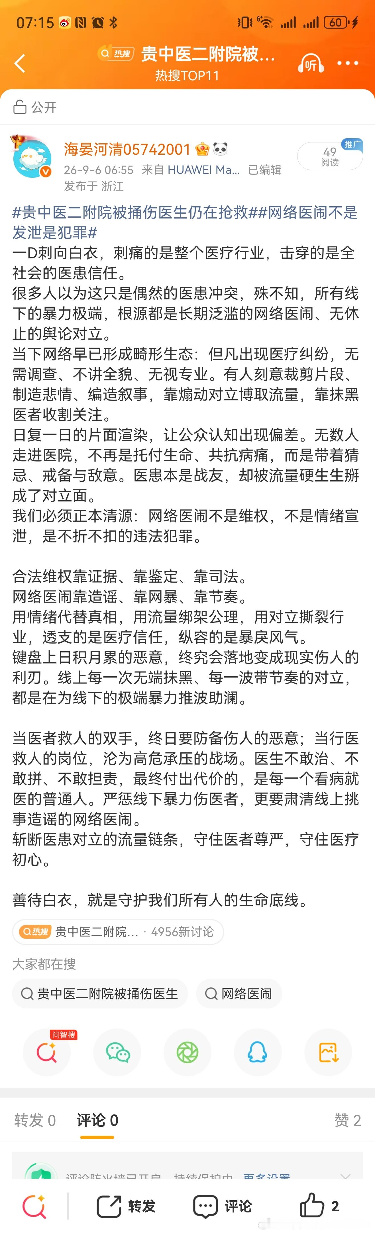 贵中医二附院被捅伤医生仍在抢救很多人只看到捅D的人，却看不到无数键盘日复一日在煽