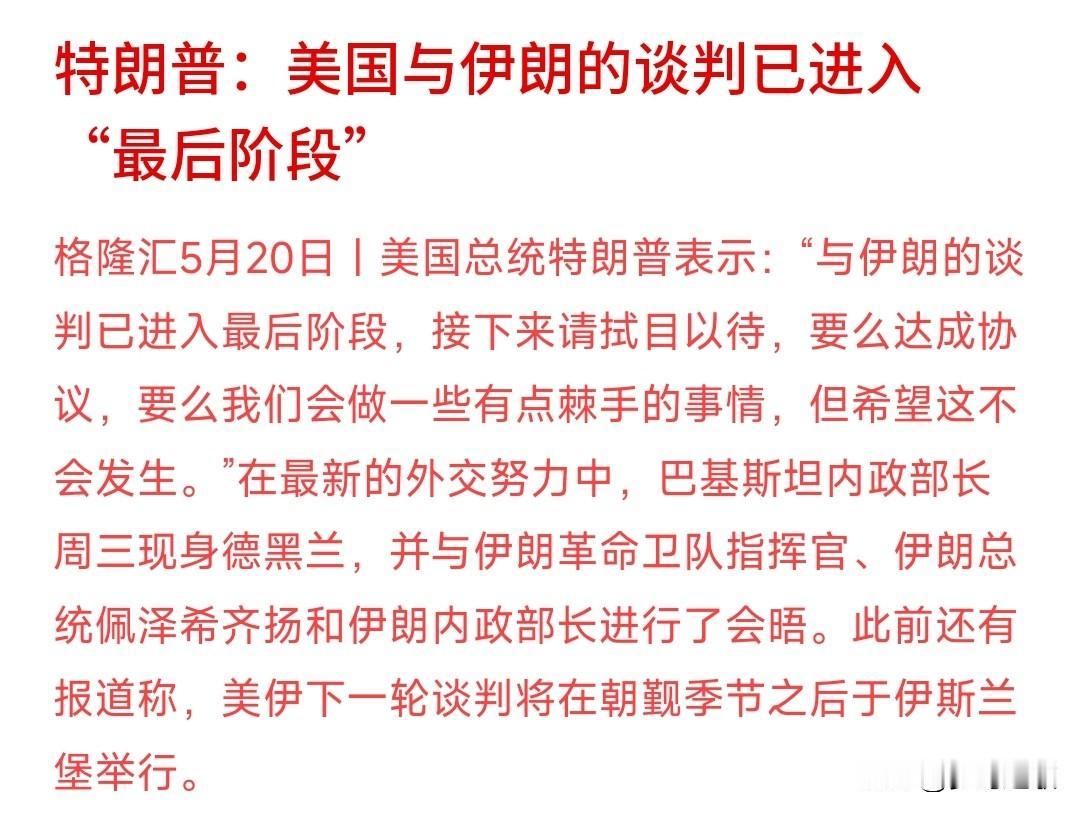 特朗普再次“画线”伊朗，不谈判就要开打
特朗普：美伊谈判到最后关头了，就两种结，