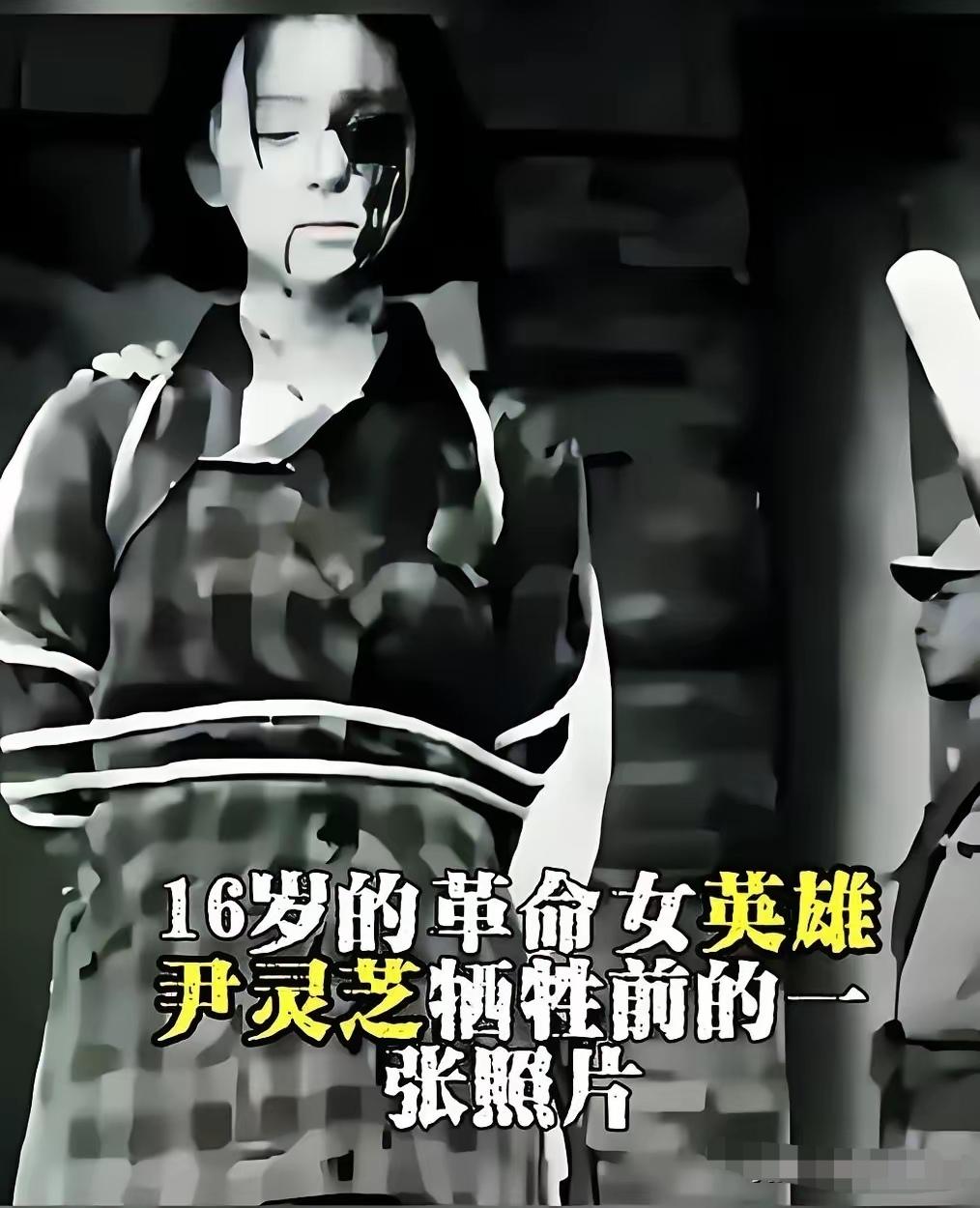 被挖去右眼、折断左腿、惨遭拦腰三铡，16岁共产党员尹灵芝在牺牲前熬过15个昼夜的