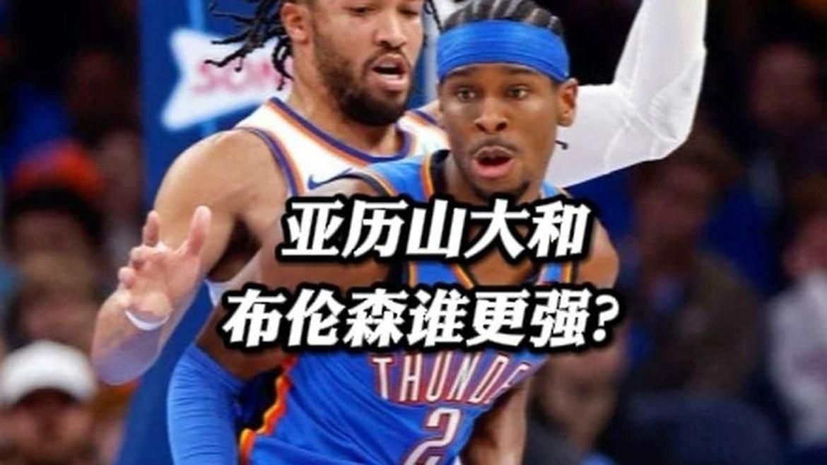 亚历山大和布伦森谁更强？谁是联盟第一控卫？