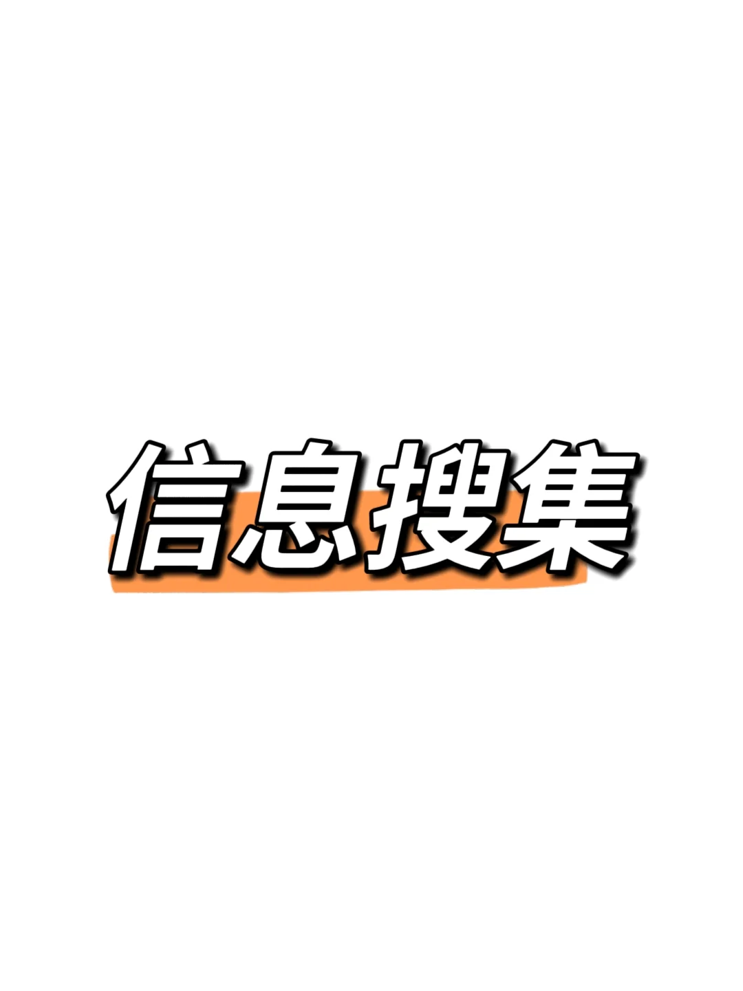 考研人必备技能——信息搜集篇