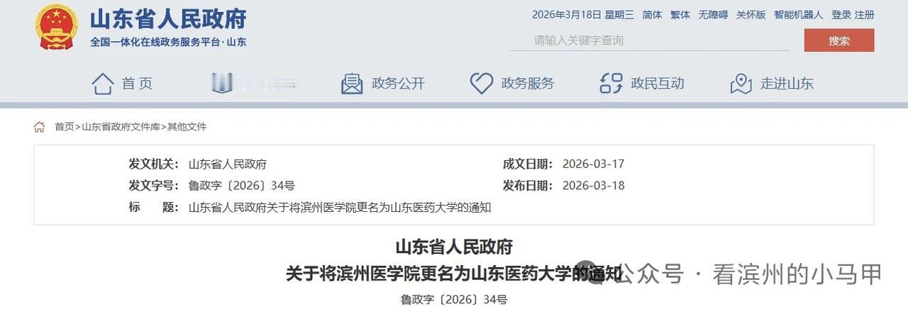 山东医药大学来了——
从北镇到山东医药大学：一所医学院的蝶变与坚守
 
2026