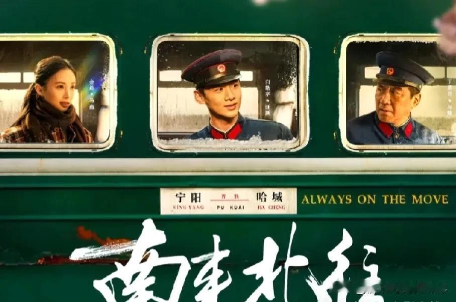 央视开年大剧《南来北往》即将在2024年2月6日黄金档首播，同时也会通过爱奇艺进