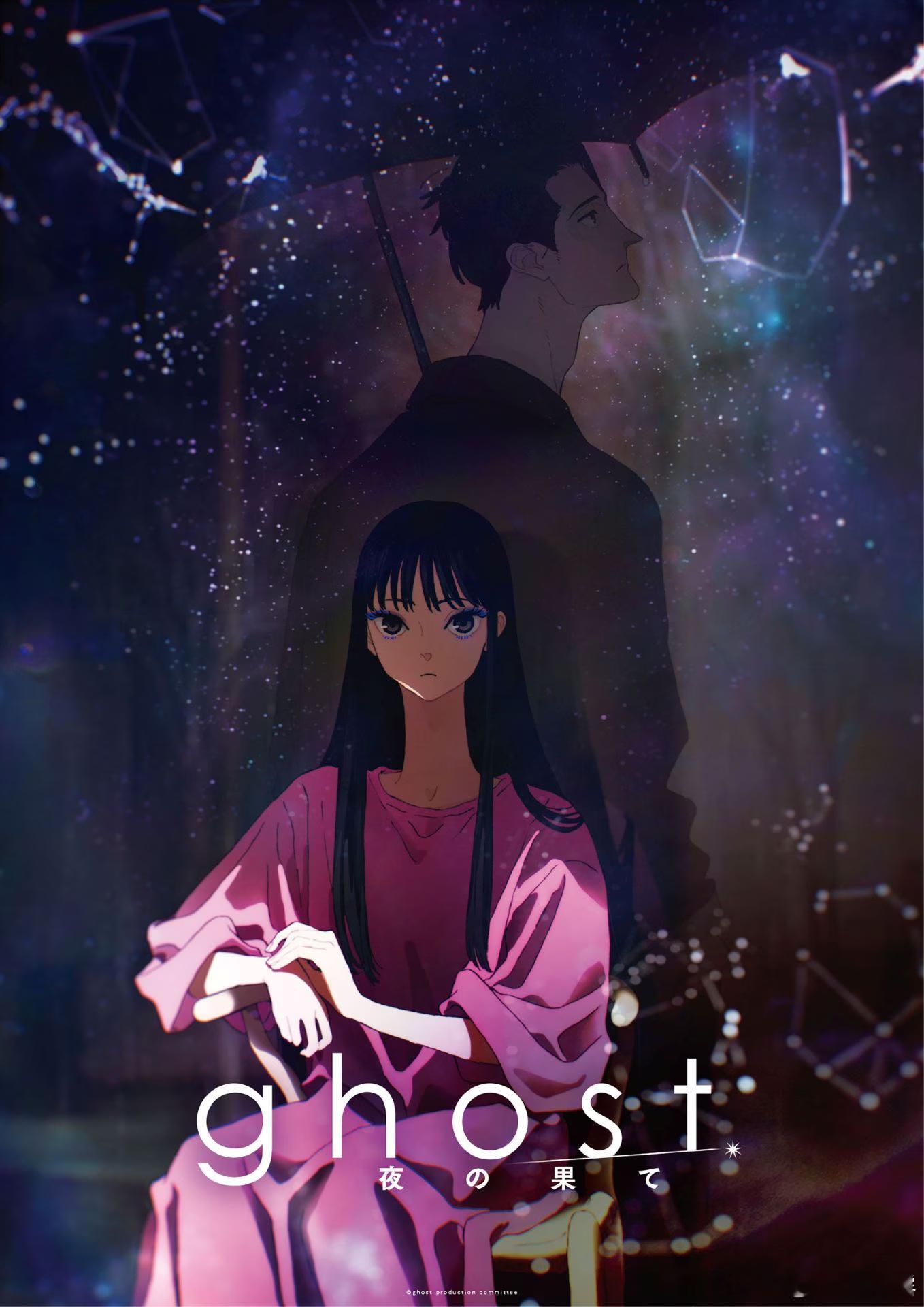 夏目真悟监督初次原创剧场版「ghost／夜晚的尽头」视觉绘解禁、2027年2月1