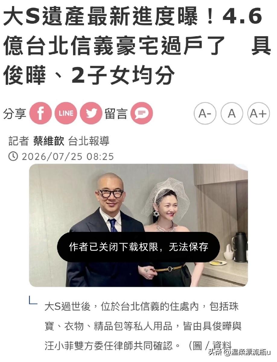 大S遗产分配终于尘埃落定了，台北的信义豪宅已完成过户，具俊烨和大S的两个孩子均分