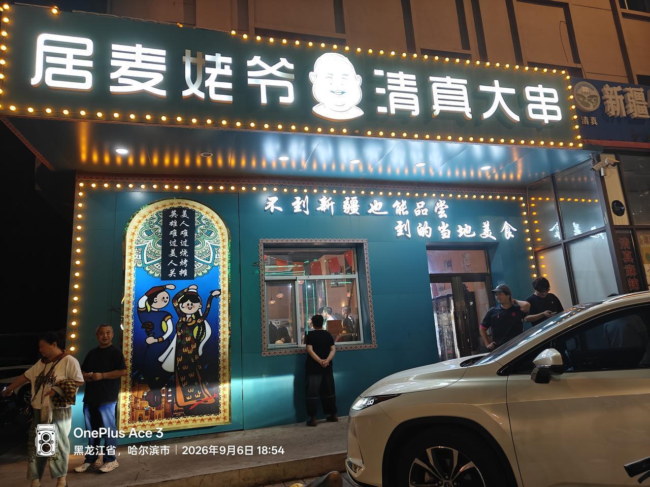 这是位于哈尔滨开发区，嵩山路015号，香坊清真寺对面的，新疆人开的烧烤店。小店从