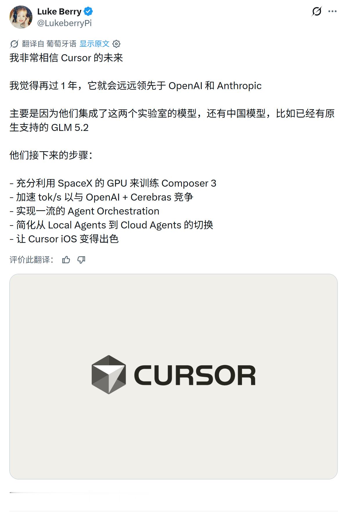 我非常相信 Cursor 的未来我觉得再过 1 年，它就会远远领先于 OpenA