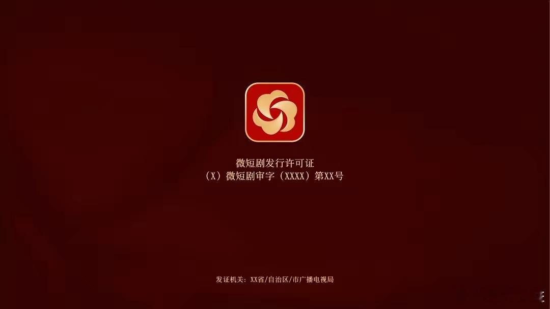 9月1日，《微短剧发展管理办法》正式实施。2026年9月1日起，带统一标识的微短