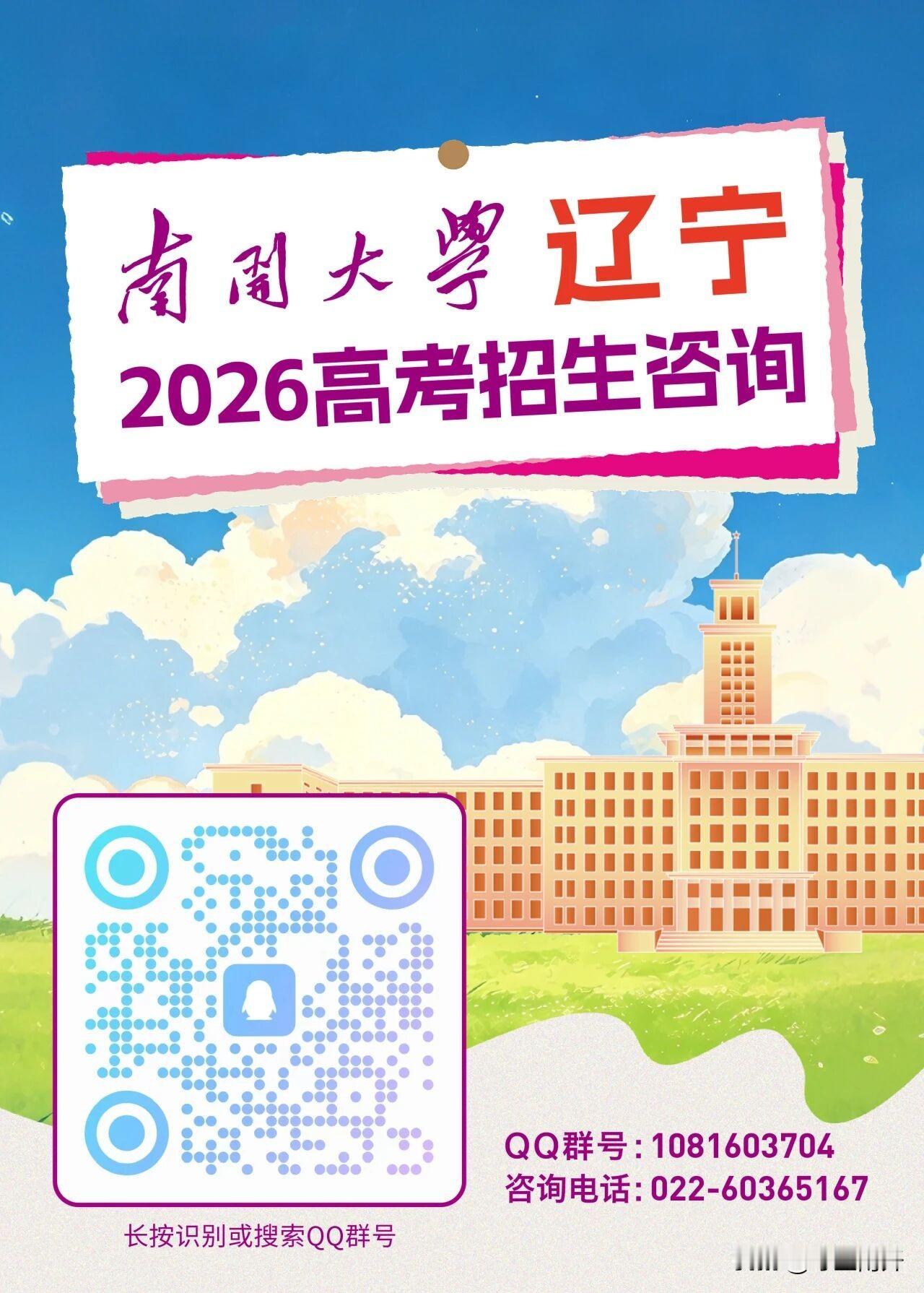 辽宁省高考生关注了
南开大学高考招生咨询看下图