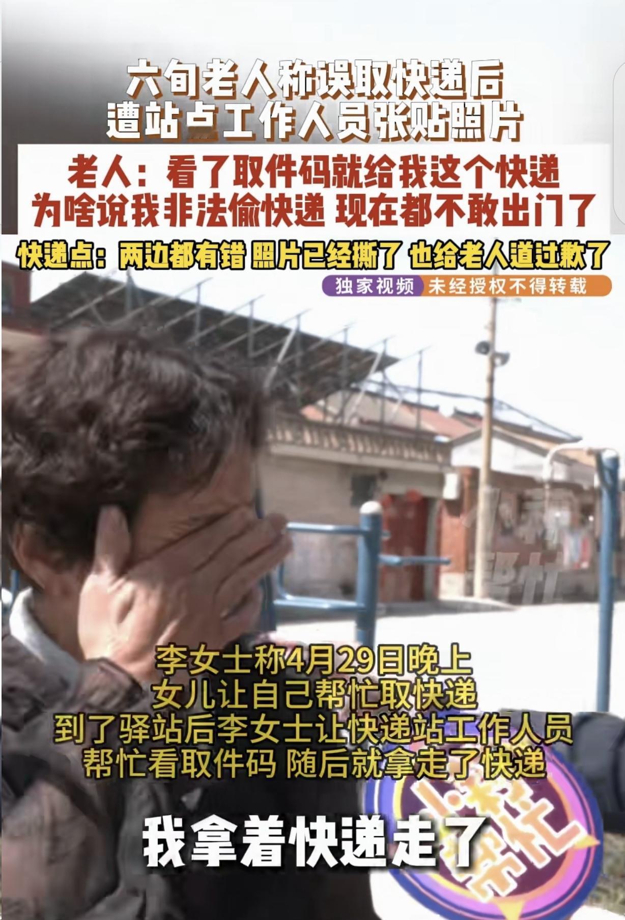 委屈到崩溃！焦作六旬大妈取错卫生纸，被快递站贴照骂小偷，抬不起头。
 
河南焦作