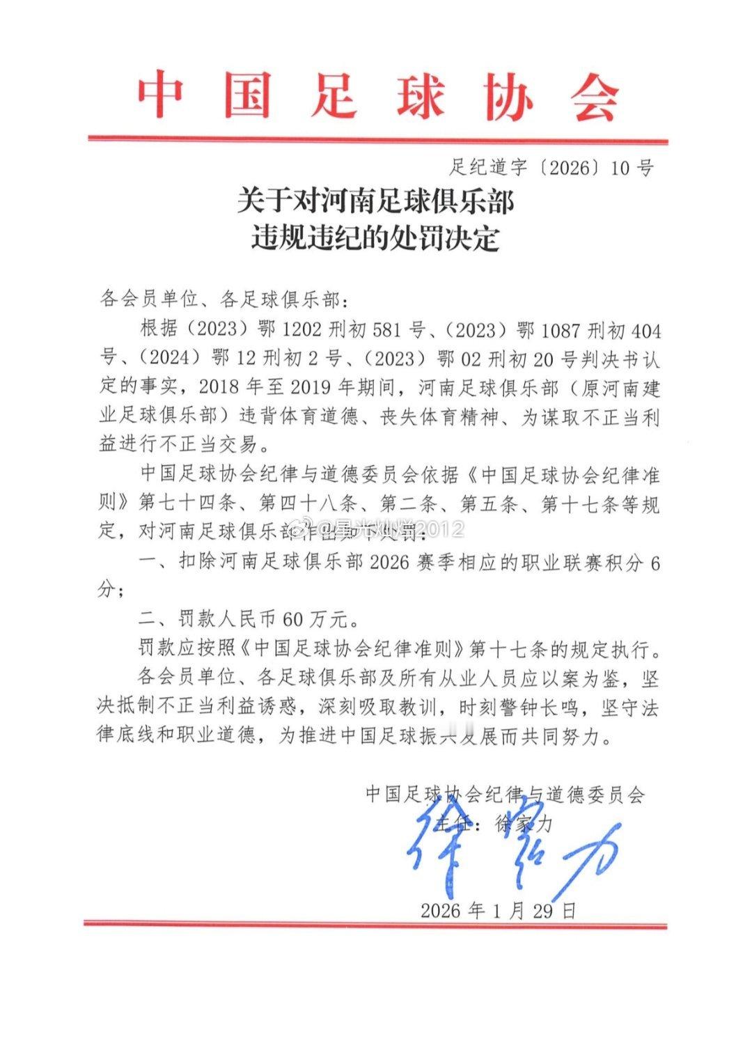 中国足球协会足纪道字〔2026）10号关于对河南足球俱乐部违规违纪的处罚决定各会