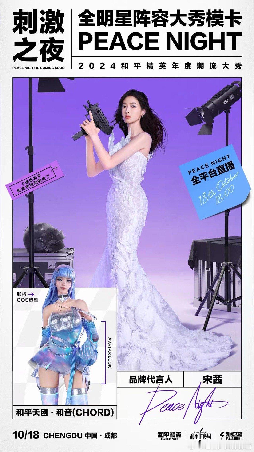 ✦—— #宋茜 ✘ 悦凯经纪 ——✦  ✨和平精英年度潮流大秀✨   阵容官宣?