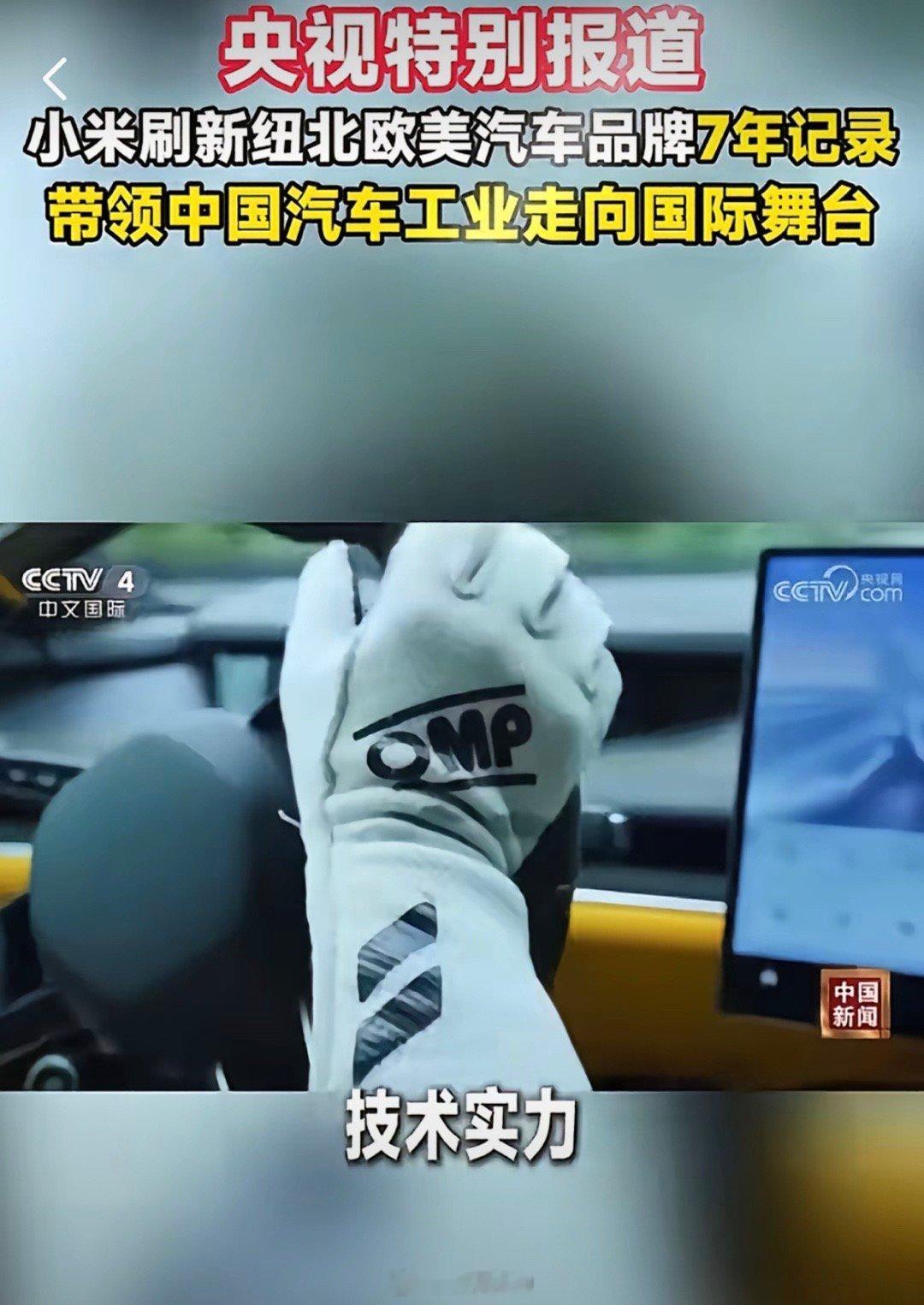 央视这个评价怎么样？央视特别报道小米su7Ultra刷新纽北欧美汽车品牌7年记录