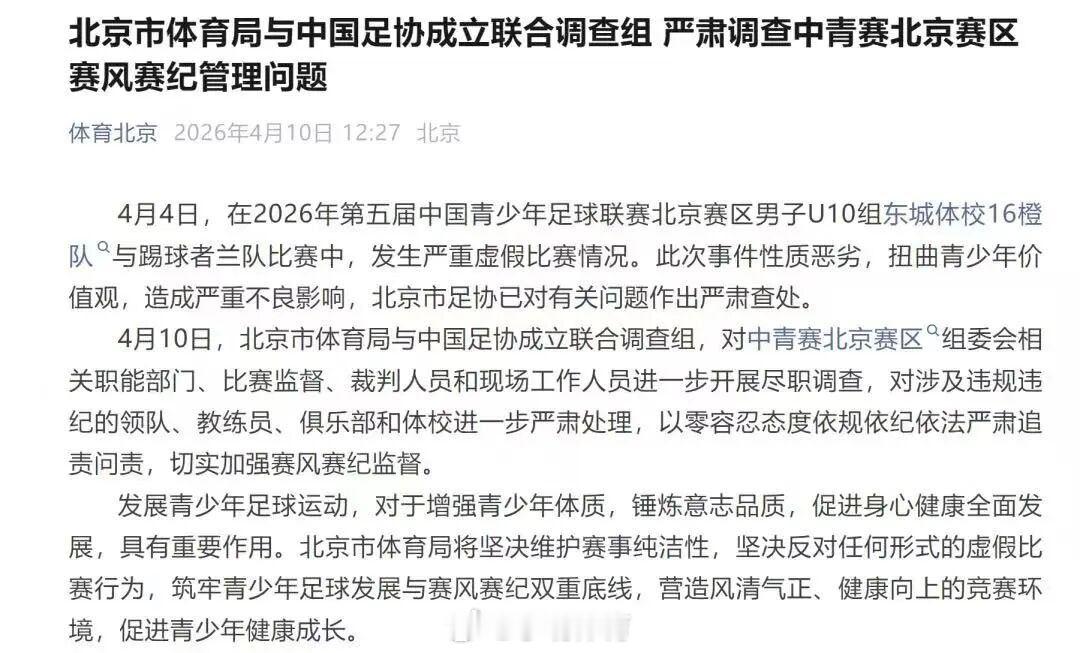足协将深入调查中青赛u10组假赛足球 又是北京足协，触目惊心，这是在荼毒中国足球