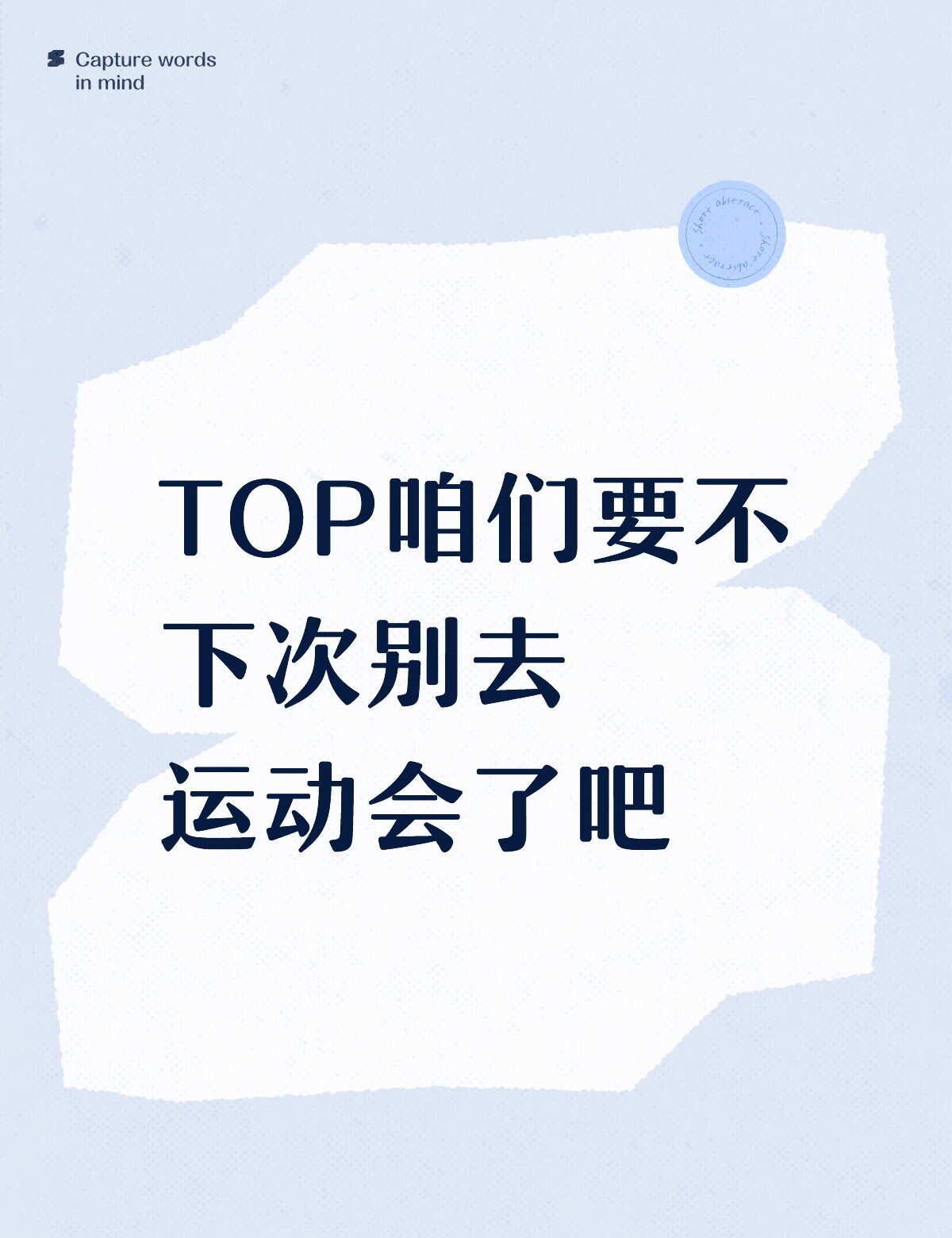 这个时代峰峻到底想干什么？咱们TOP就去个运动会，又没多少镜头，还要被骂，还不如