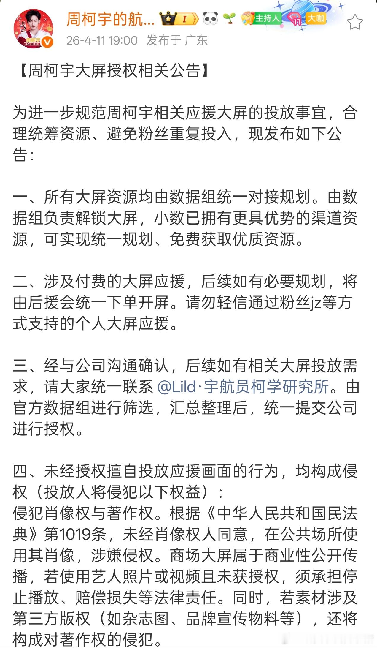 妙不柯妍cpf擅自使用周柯宇应援大屏遭到后援会警告 