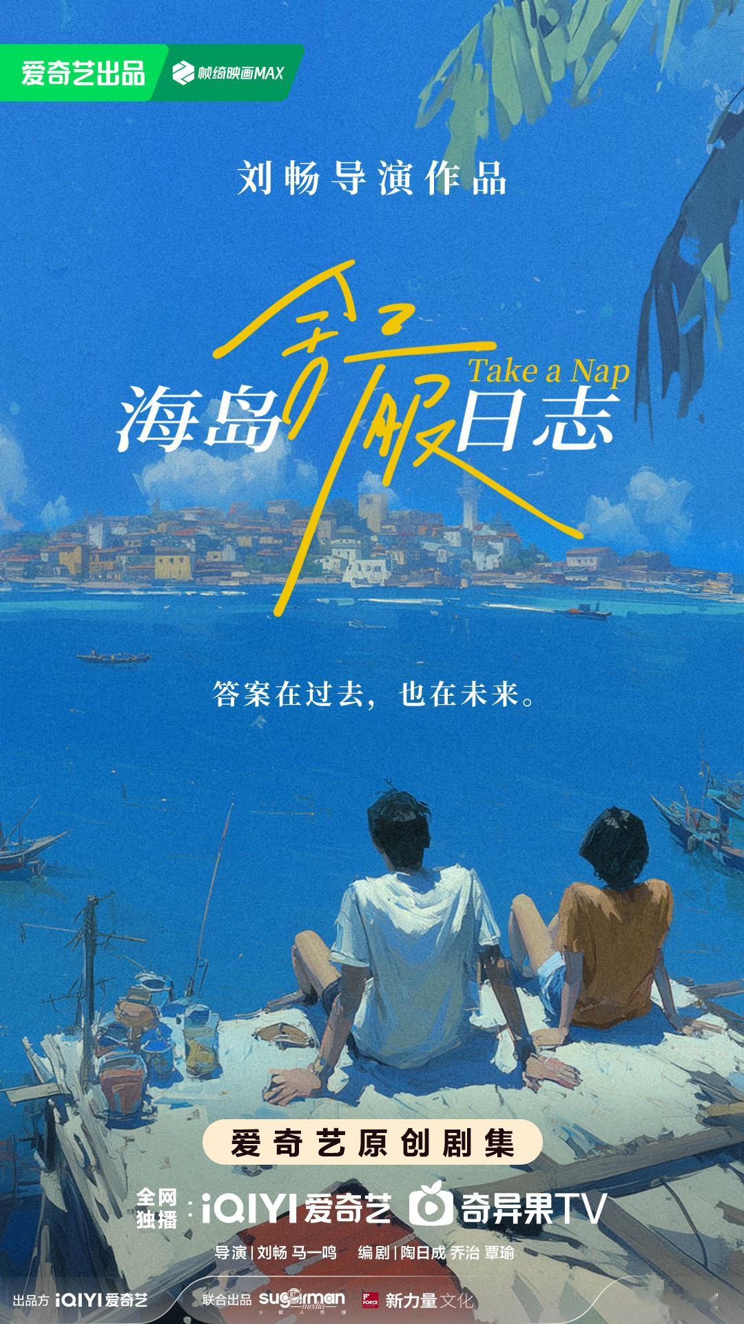 刚从2025桃悦享会看到片单预告，时空错位题材的爱情剧《海岛舒服日志》，目前开放