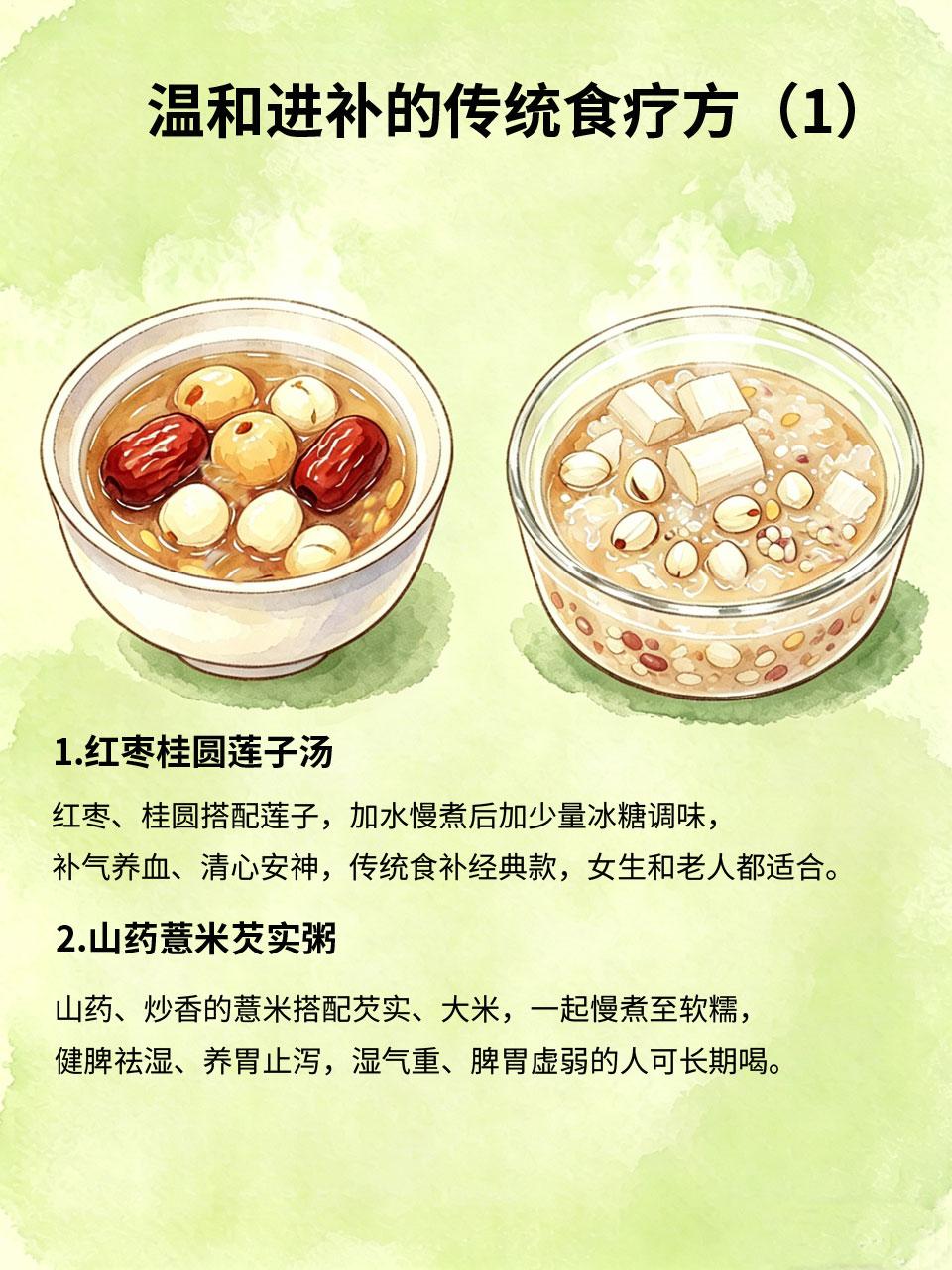传统食疗方子，温和食补拒绝猛补
传统食疗讲究“温和进补、循序渐进”🐢，拒绝猛补