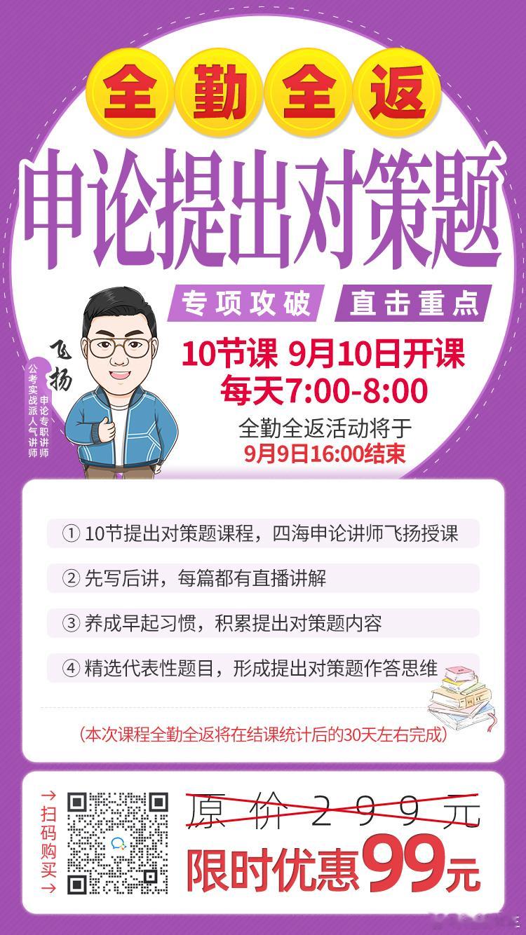 飞扬老师的全勤全返提出对策题！9月10号开课#申论##国考##公务员# ​​​