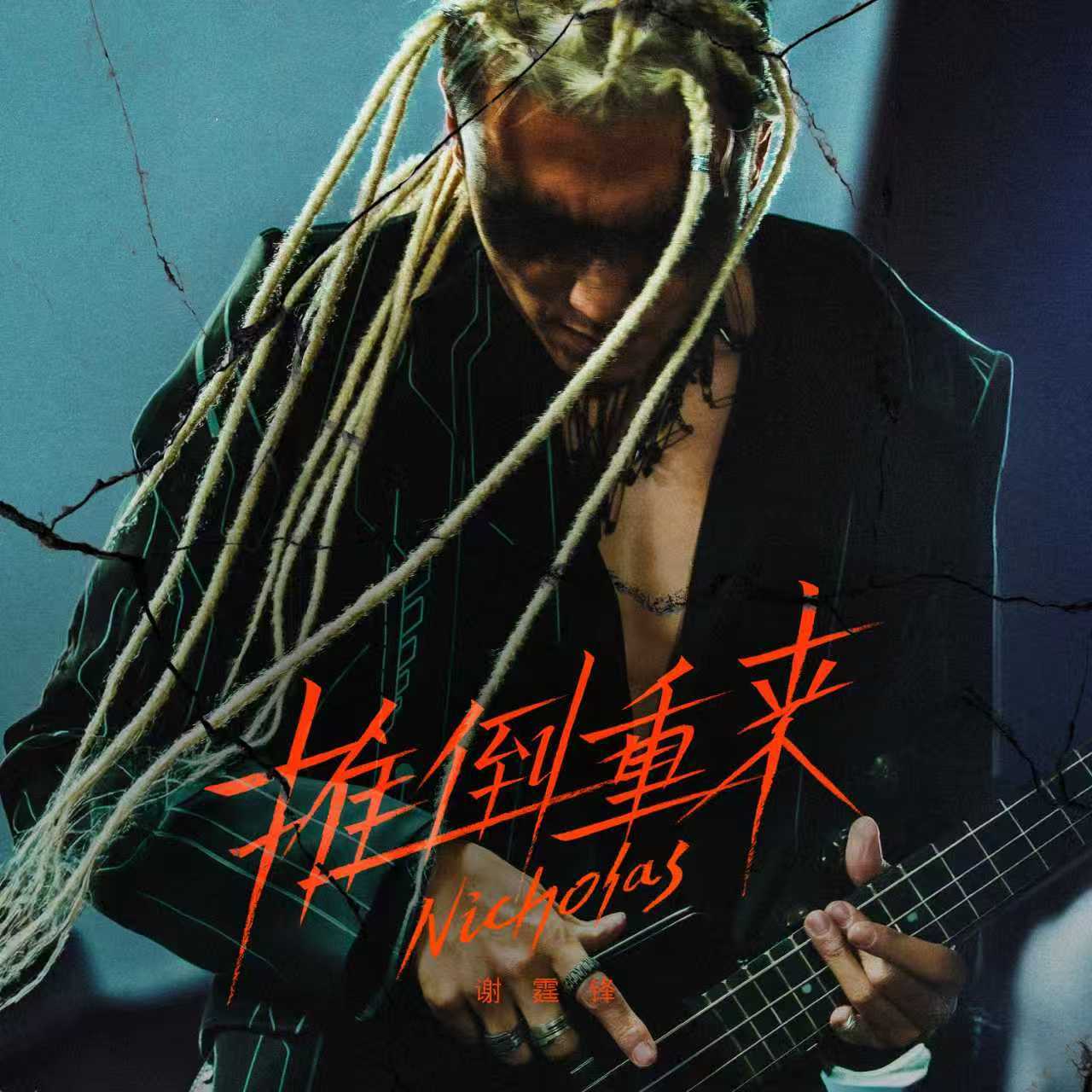 谢霆锋金发脏辫造型 谢霆锋全新单曲《推倒重来》全平台上线，金发脏辫造型帅气吸睛，