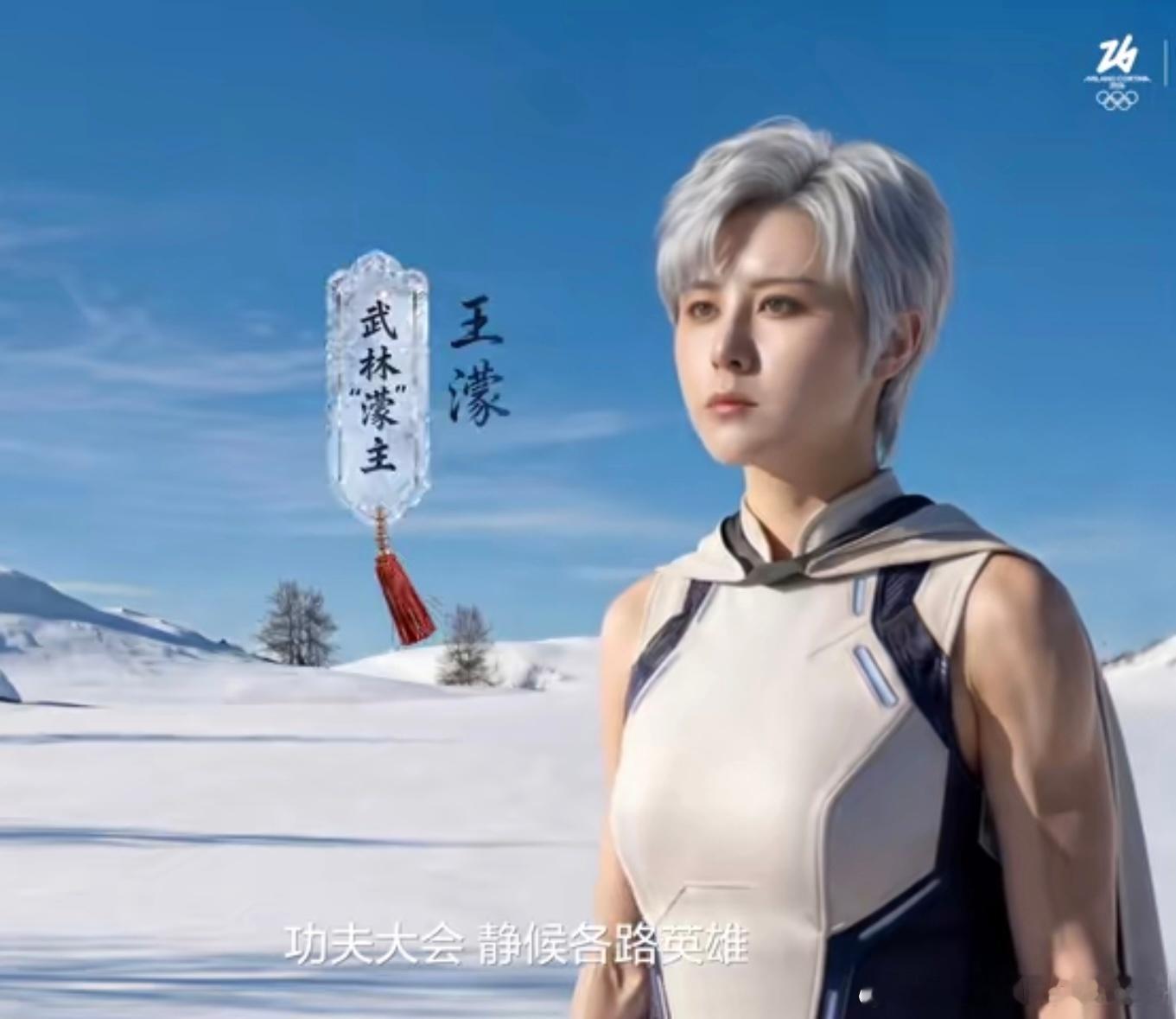 王濛米兰见功夫 王濛！！！2026米兰冬奥会开幕越来越近、热度越来越高，TCL携